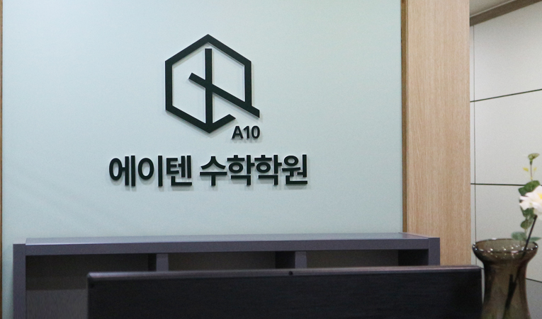 송파동 수학학원, 부족한 기본기를 빠르게 완성하려면 이미지 4