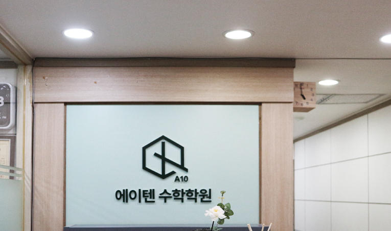 예비 고1 수학학원, 다가오는 고교 입학에 걱정이 커진다면 이미지 2