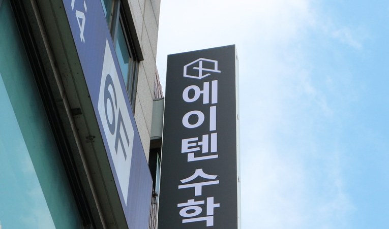 방이동 수학학원, 논리적 사고력을 함께 키워야 하는 이유 이미지 5
