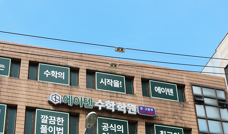 예비중 수학학원, 수학을 좋아하는 아이로 만들어주는 곳 이미지 6