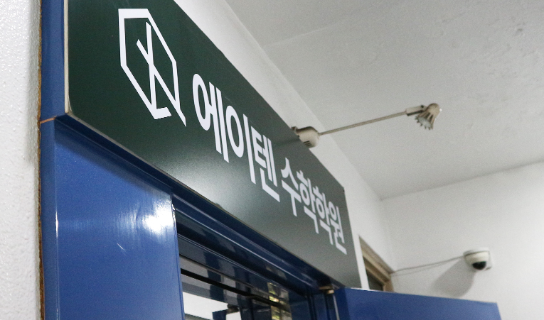 송파 중학교 수학학원 선택을 앞두고 있다면 이미지 5