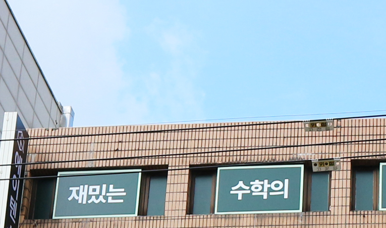 방이역 수학학원, 공부에는 멘탈 관리도 중요하니까 이미지 6