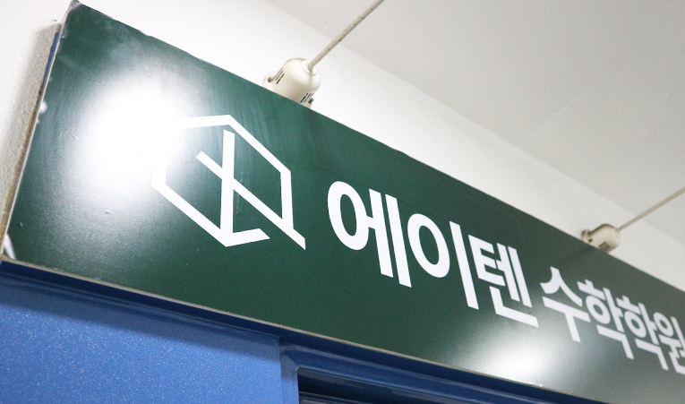 송파 수학학원, 상위권에게 필요한 내공을 기르는 곳 이미지 2