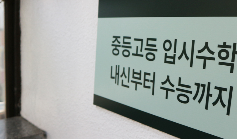송파 수학학원, 상위권에게 필요한 내공을 기르는 곳 이미지 3