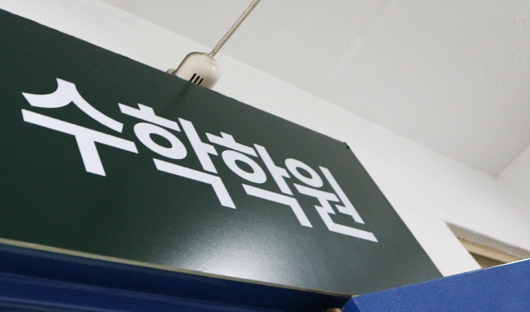 방이동 중학생 수학학원, 높은 성적을 만들고 고등까지 유지하려면 이미지 2