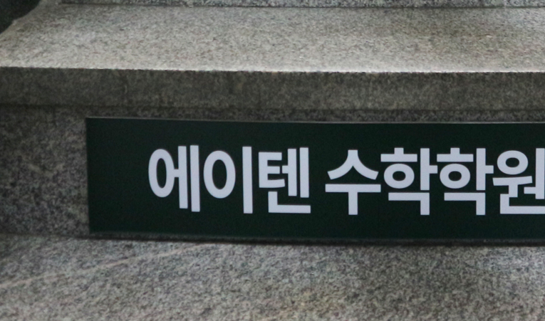 방이동 수학학원, 아이들 이해력을 높이는 판서 수업 이미지 6
