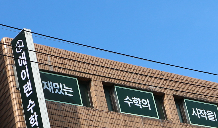 송파 고1 수학학원, 선행을 못해 불안하다면 이미지 6