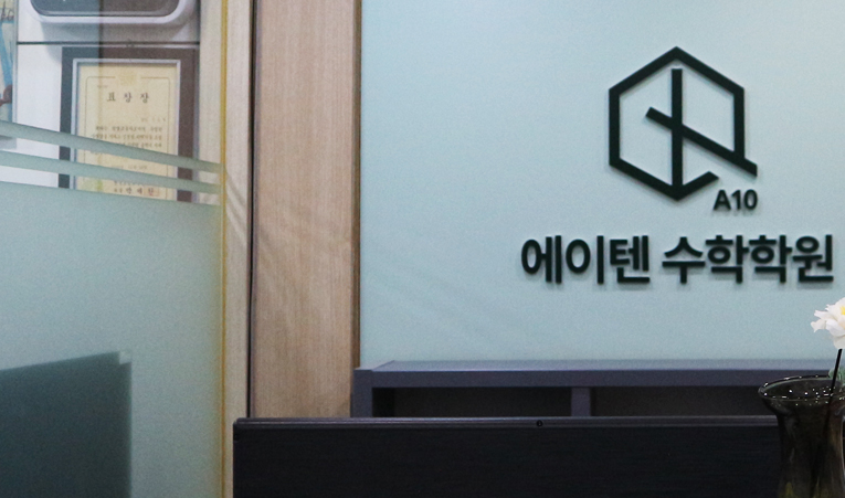 방이동 수학학원, 오르지 않는 점수가 걱정될 때 이미지 6