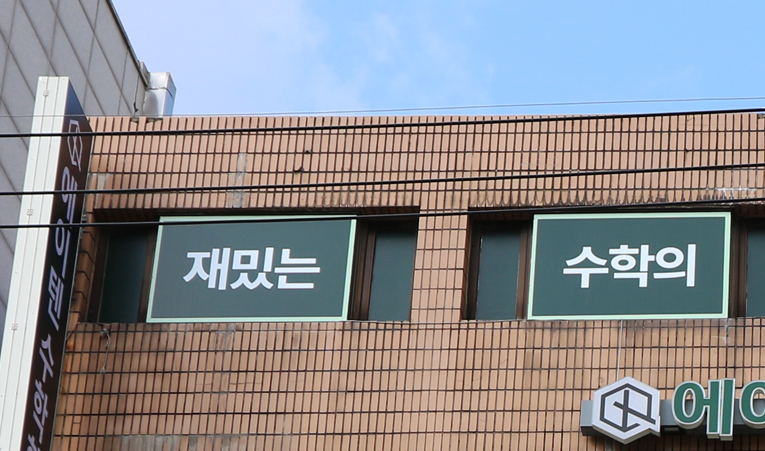 잠실 수학학원, 목표가 없는 아이가 걱정이라면 이미지 3