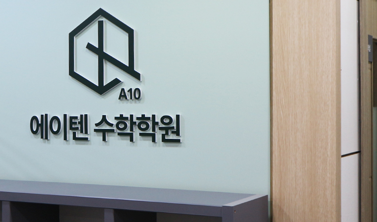 중학생 수학, 올바른 방향으로 가르치는 송파학원 이미지 5