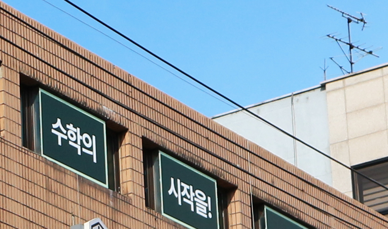 오금동 수학학원, 시험을 준비하는 올바른 공부법은 이미지 6
