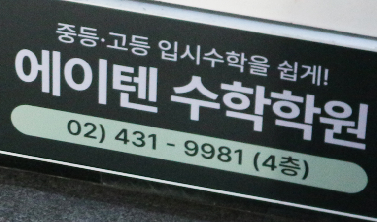 송파 수학학원, 스스로 해내는 힘을 통해 얻는 성취감 이미지 4