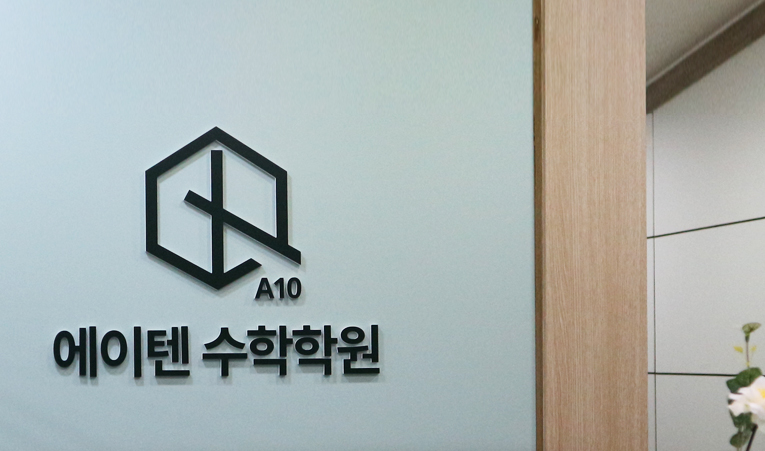 방이동 중1 수학 공부, 중요한 첫 시작을 함께하는 학원 이미지 2