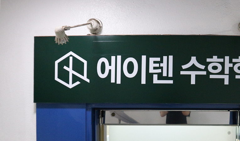 방이동 중1 수학 공부, 중요한 첫 시작을 함께하는 학원 이미지 6