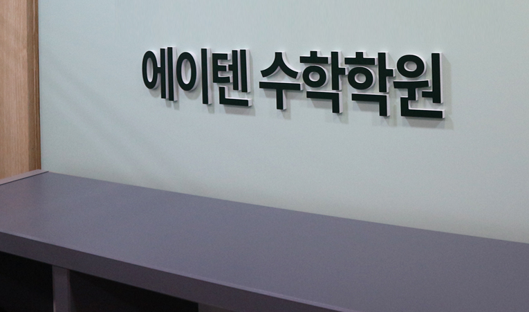 송파 수학학원, 취약한 과목에서 잘하는 과목으로 이미지 4