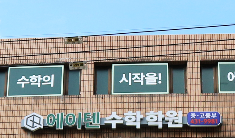 방이동 수학학원, 헤매는 공부 이제는 그만해야 이미지 6