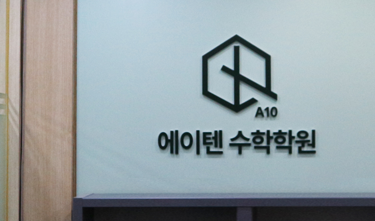 고등을 위한 중학교 3학년 수학학원 이미지 2