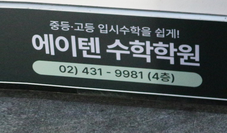 고등을 위한 중학교 3학년 수학학원 이미지 3
