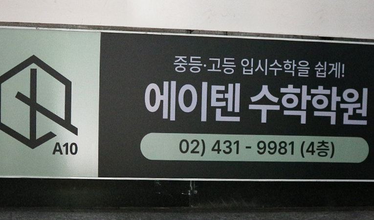 잠실 중3 수학, 고1이 걱정될 때 찾는 학원 이미지 3
