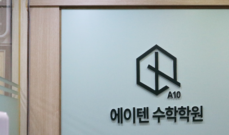 송파 수학학원, 문제를 많이 풀어도 성적이 그대로라면 이미지 4