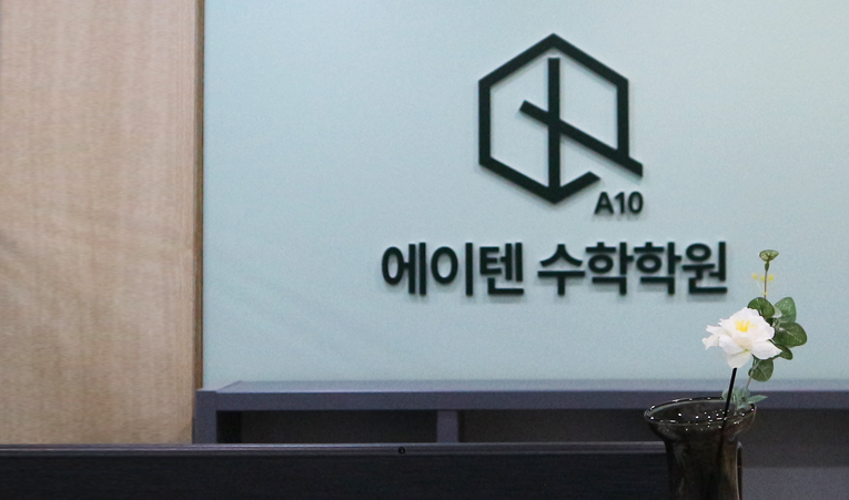방이동 수학학원, 내신시험으로도 동기부여가 되지 않을 때 이미지 2