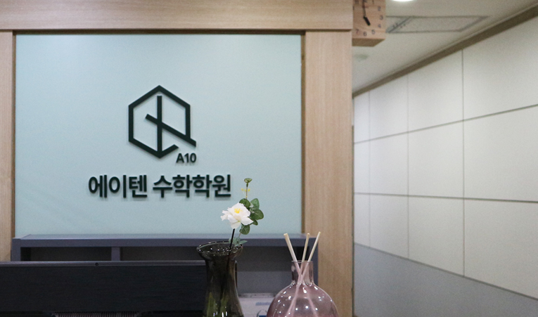 송파구 수학학원, 중하위권 공부가 힘든 이유 이미지 3
