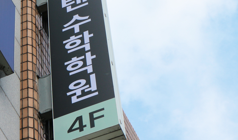 송파구 수학학원, 중하위권 공부가 힘든 이유 이미지 4