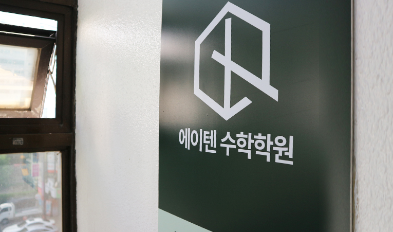 방이동 수학학원, 기말고사를 위한 실력은 지금부터 이미지 2