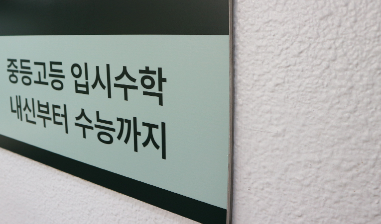 중학교 3학년에게 필요한 수학학원이란? 이미지 4