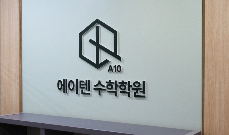 방이동 수학학원, 판서수업에 개별관리가 더해지는 곳 이미지 4