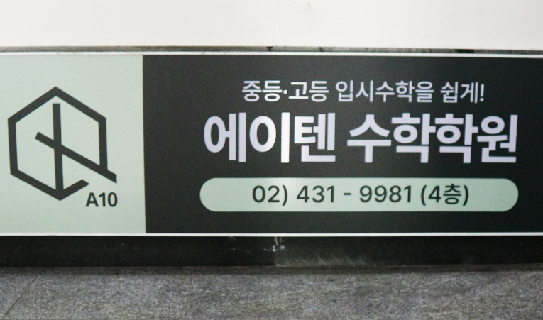 방이동 수학학원, 판서수업에 개별관리가 더해지는 곳 이미지 6