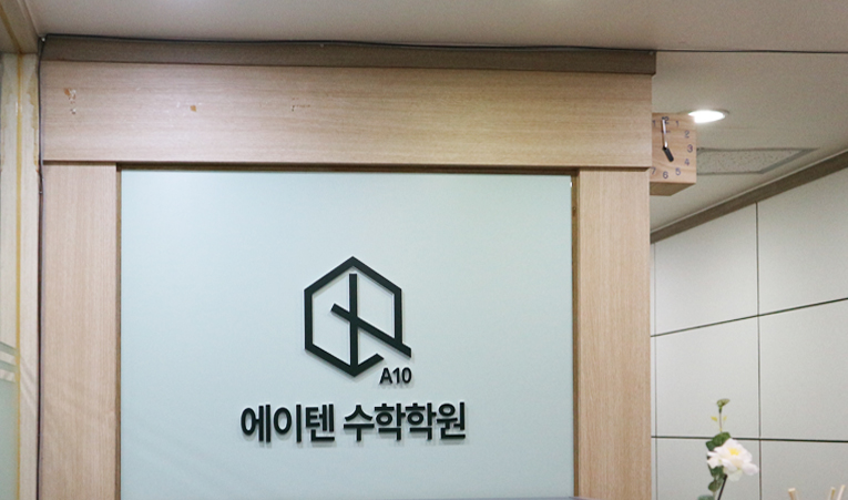 송파 수학학원, 기말고사 대비는 효율적인 공부로 이미지 2