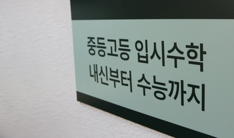 방이동 중학교 수학학원 선택 기준으로 삼아야 하는 것 이미지 2