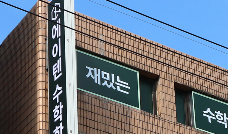 송파 중학교 3학년 수학학원, 고1 대비 방향은? 이미지 6