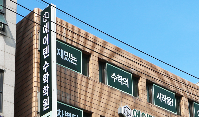 방이중 수학학원, 고등 연계로 경쟁력까지 챙겨야 이미지 6