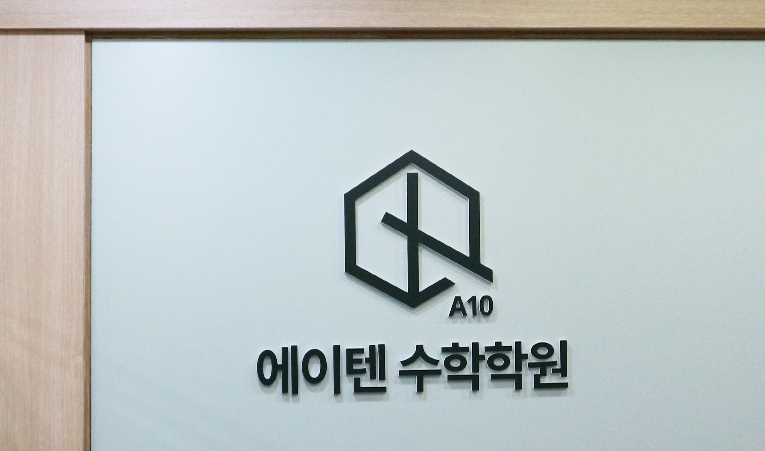 방이동 수학학원, 계속된 실패로 공부까지 싫어졌다면 이미지 3
