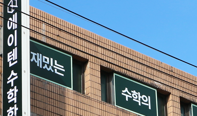 석촌중 송파중 잠실중 수학학원, 기말고사 준비도 탄탄하게 이미지 6