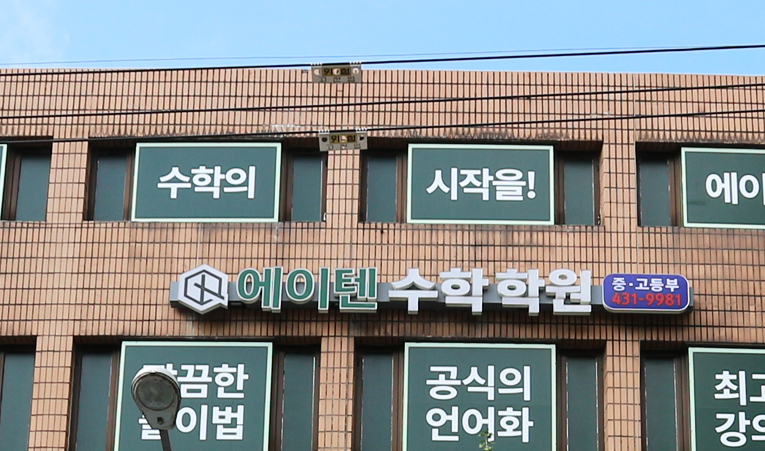 신천중, 잠신중 수학학원, 목표를 이루는 기말고사 대비 이미지 6