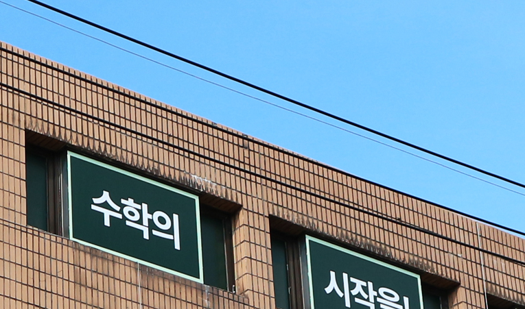 가락동 수학학원, 기본에도 소홀하지 않아야 이미지 6