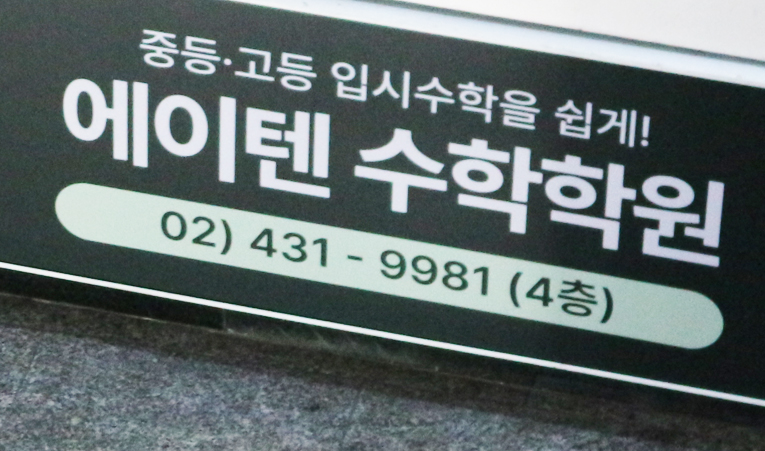 예비고1 수학학원, 선행학습에 대한 걱정이 크다면 이미지 4