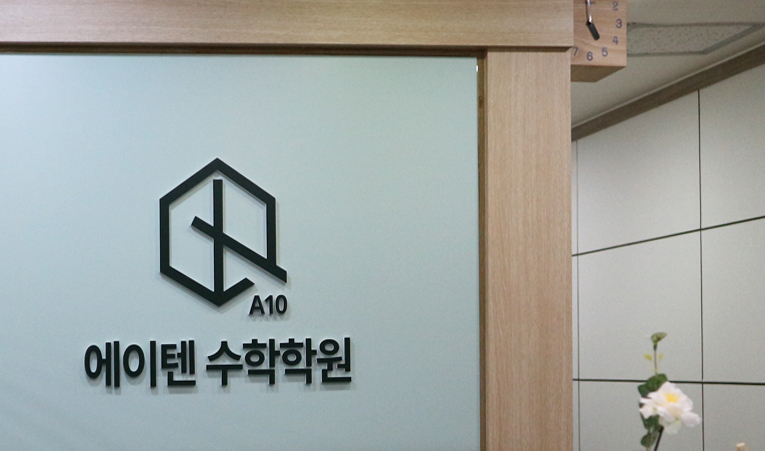예비고1 수학학원, 선행학습에 대한 걱정이 크다면 이미지 5