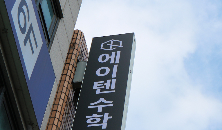 마천동 수학학원, 기계식 문제 풀이보다 중요한 것 이미지 2