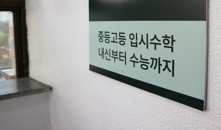 송파 수학학원, 기말고사가 끝난 이후 전략은? 이미지 2