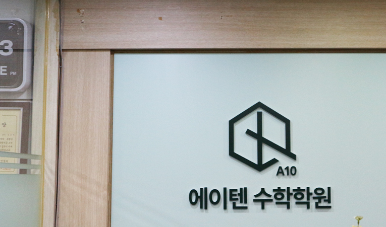 방이동 수학학원, 부족한 이해력 원인까지 찾아 해결하는 이미지 2