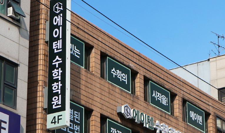 송파 수학학원, 여름방학 기본기를 확실하게 이미지 6