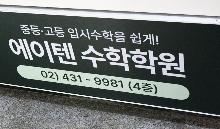 송파 수학학원, 여름방학에는 빠른 실력 향상을 이미지 5