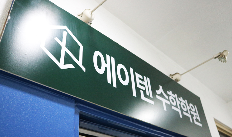 방이동 수학학원, 실력 파악이 변화의 출발선이니까 이미지 6