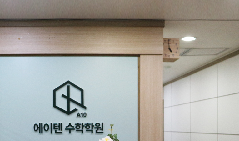 방이동 수학학원, 단기 장기 목표 모두 잡아야 이미지 4