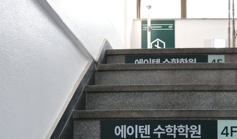 방이동 수학학원, 단기 장기 목표 모두 잡아야 이미지 5