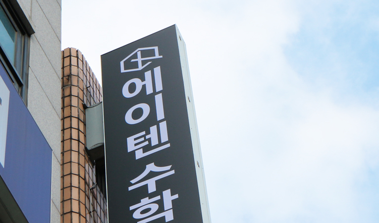 방이동 수학학원, 강력한 학습 의욕은 내면에서 나오니까 이미지 5
